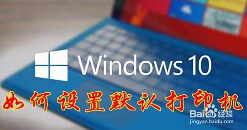 Win10系统怎么样设置或更改默认打印机