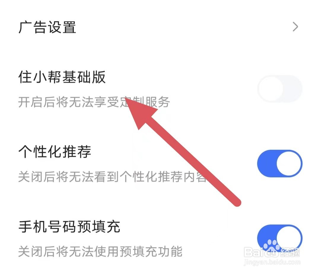 住小帮如何关闭住小帮基础版？