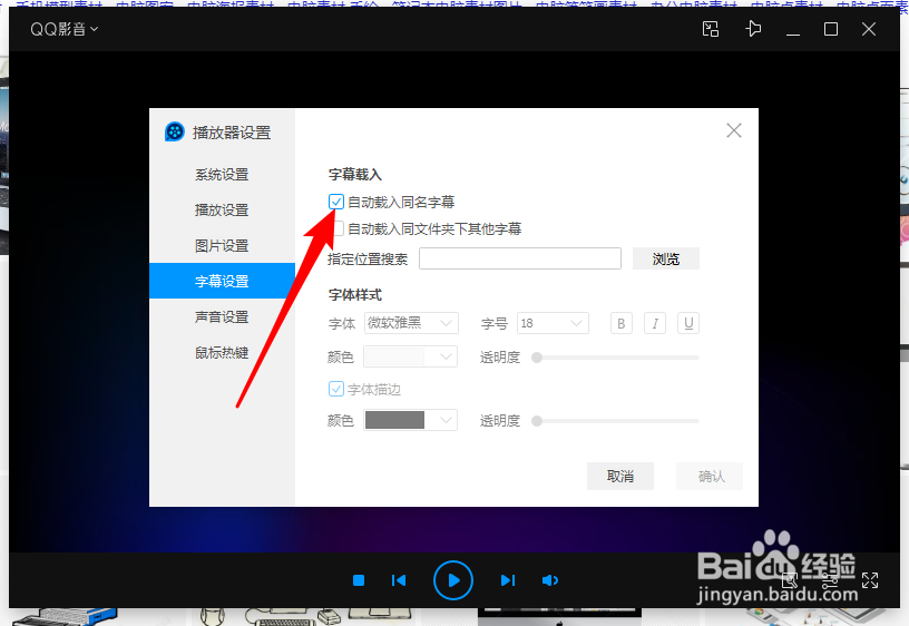 QQ影音怎么开启自动载入同名字幕