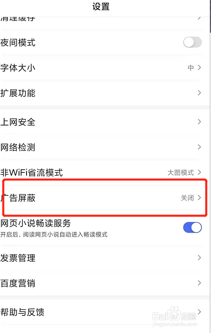 手机百度怎么屏蔽广告