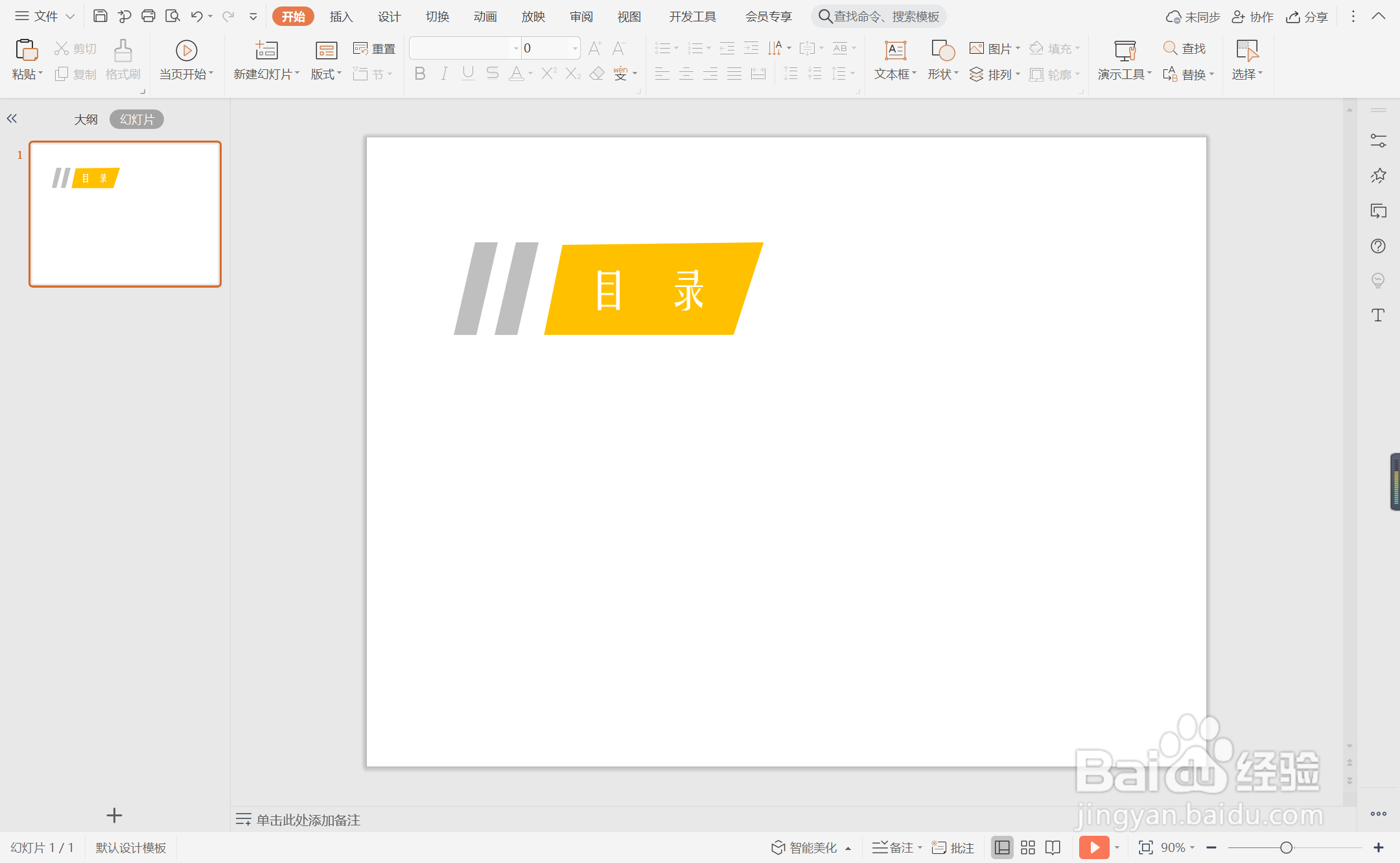 wpsppt中如何制作橙灰创意型目录