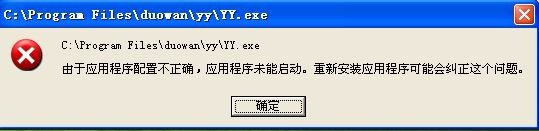 <b>YY语音无法启动，提示配置不正确，如何修复</b>