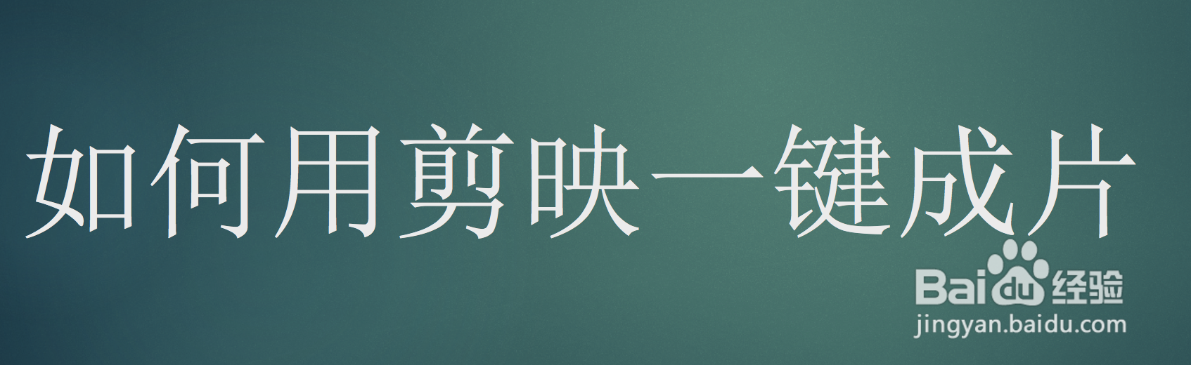 如何用剪映一键成片