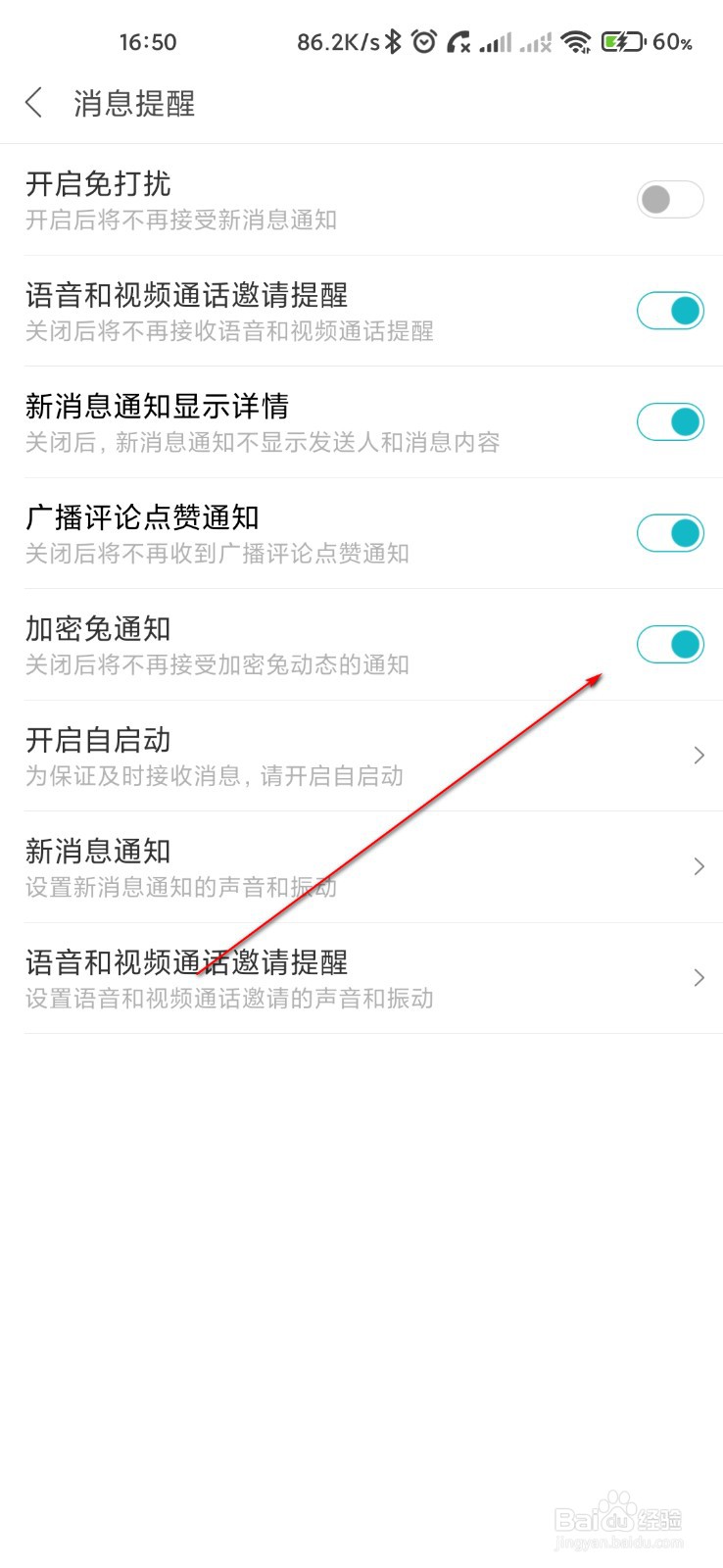 米聊怎么关闭加密兔通知