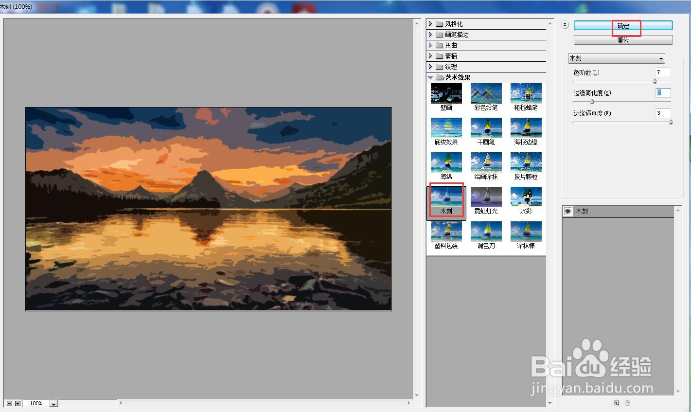 在ps中给图片添加木刻和分层云彩特效