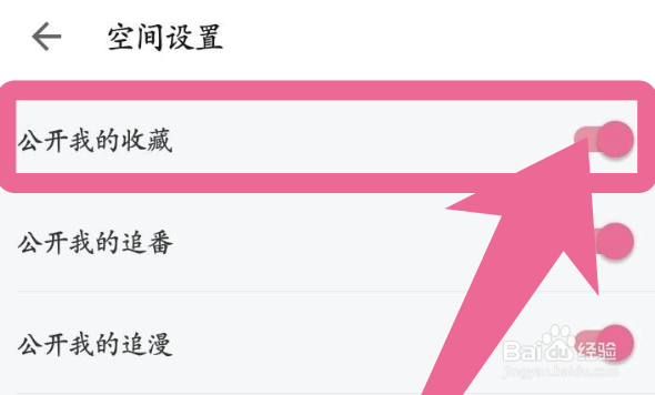 哔哩哔哩app如何关闭公开的收藏