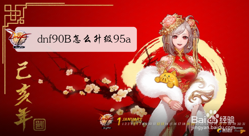 dnf90B怎么升级95a
