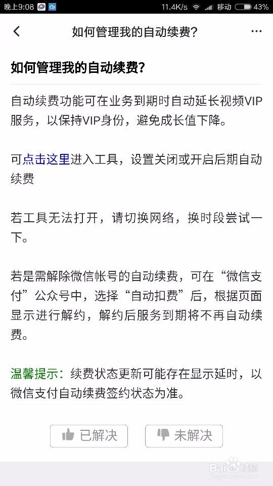 腾讯视频如何开启或关闭会员自动续费?