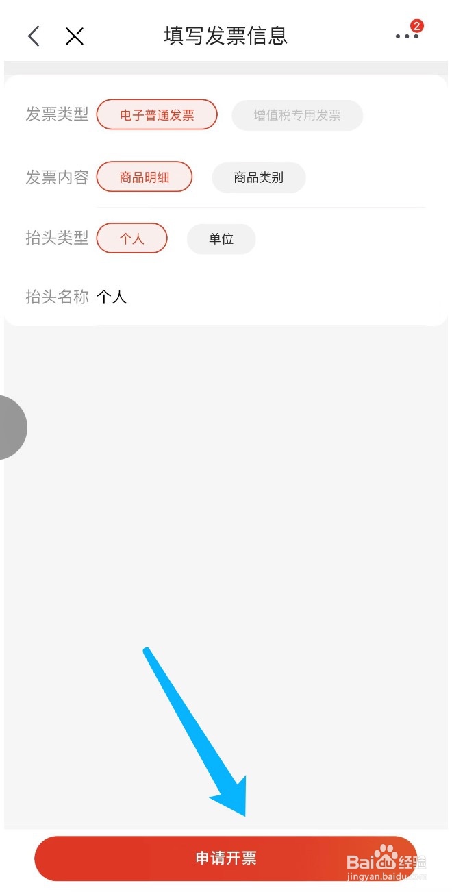 京东如何申请换开发票