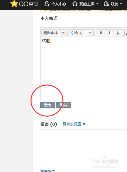 网页版QQ空间怎样在留言板内添加主人寄语？