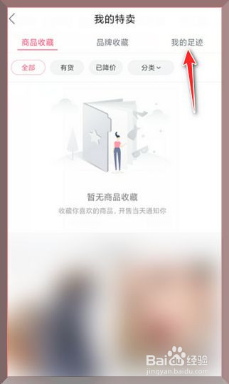 唯品会怎么删除浏览过的商品记录