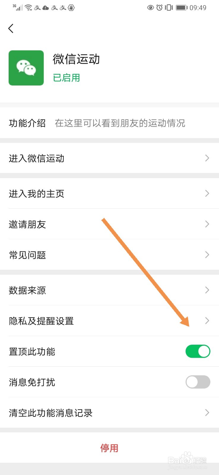微信运动如何置顶