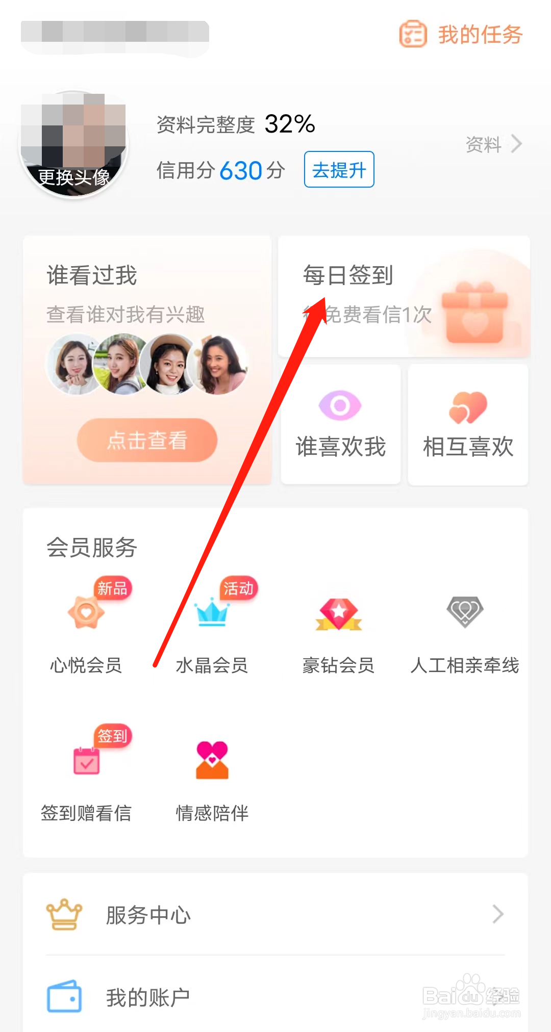 百合网怎样进行每日签到