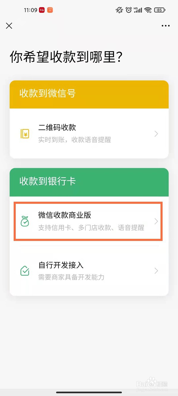 微信二维码如何升级成商家码