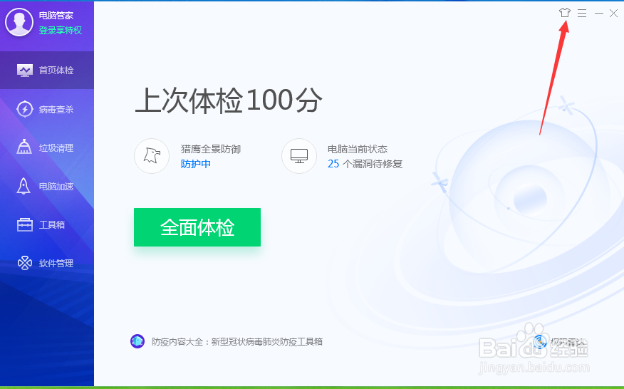 电脑管家软件怎么快速更换主题皮肤