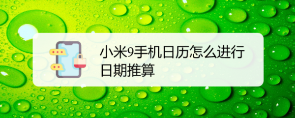 小米9手机日历怎么进行日期推算