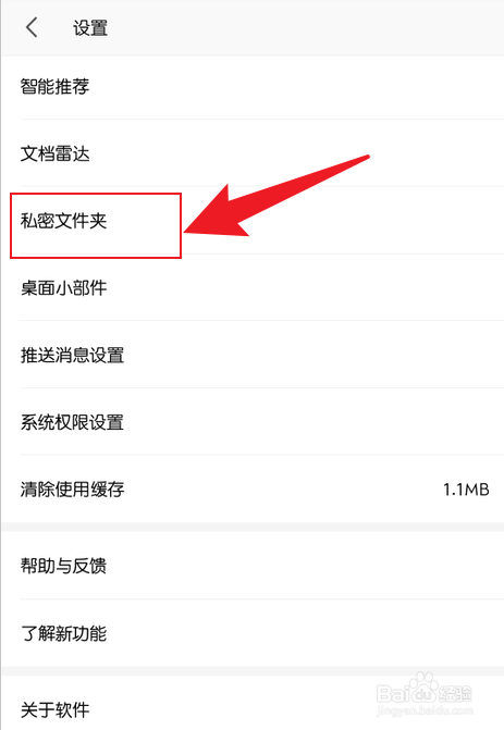 手机wps隐藏私密文件夹入口