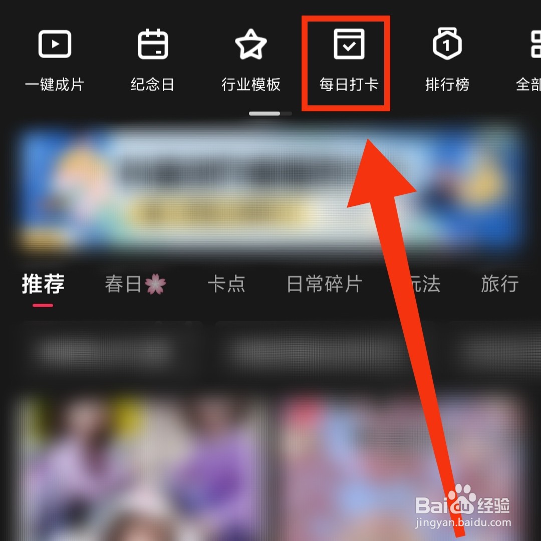 剪映APP在哪进入剪同款每日打卡