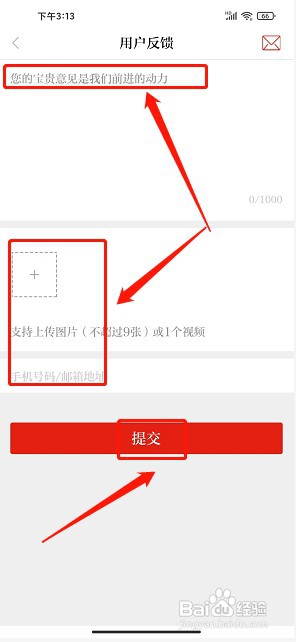 交通强国app如何提交用户反馈