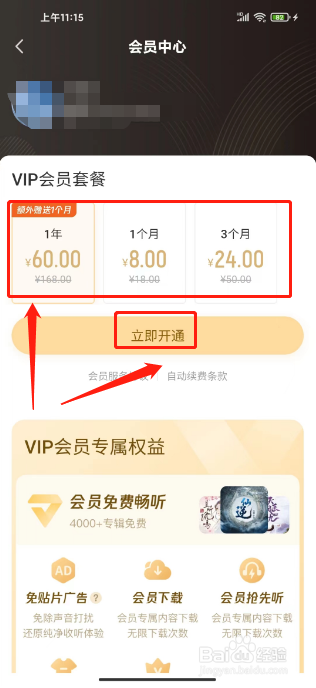 酷我畅听如何开通VIP会员套餐