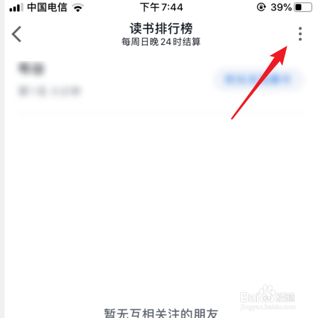 微信读书怎么关闭读书排行榜
