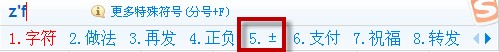 正负符号怎么打