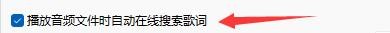 如何设置快乐影音播放音频文件时自动搜索歌词