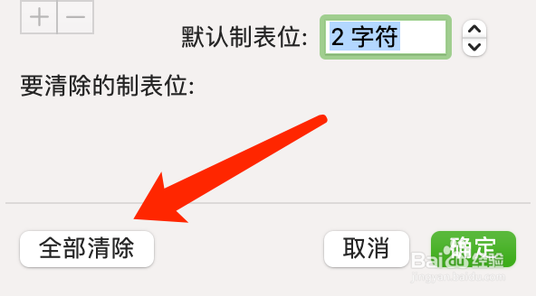 Mac版Word如何清除制表位?