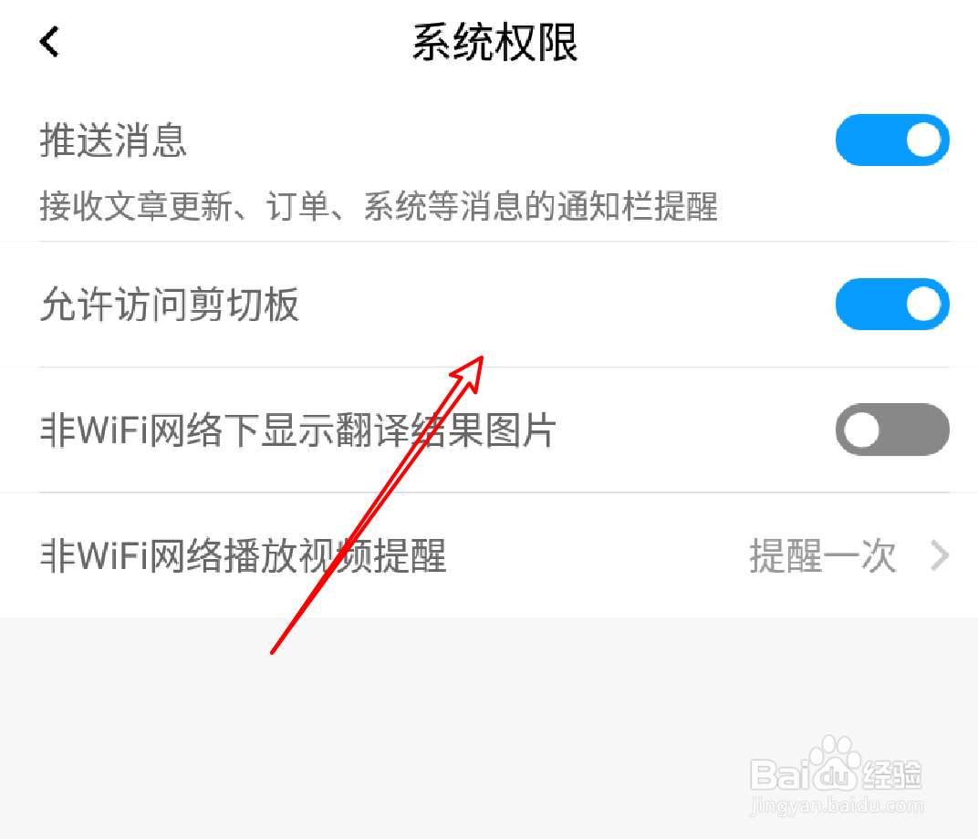百度翻译app怎么设置允许访问剪切板？