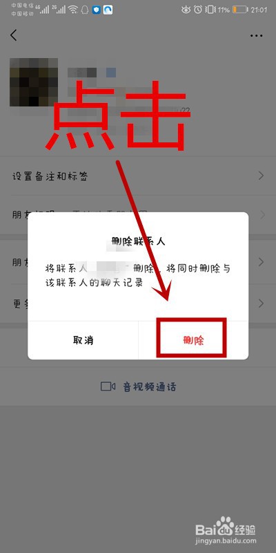 微信app如何删除好友?