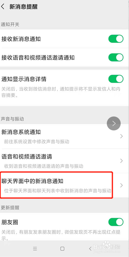 微信如何关闭聊天界面中新消息通知声音