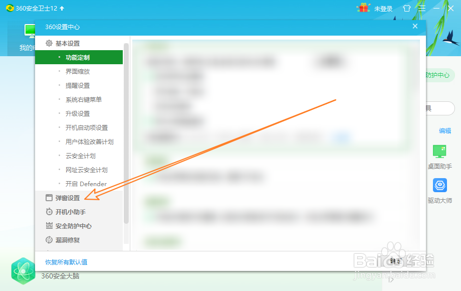 360安全卫士怎么关闭网购安全提示