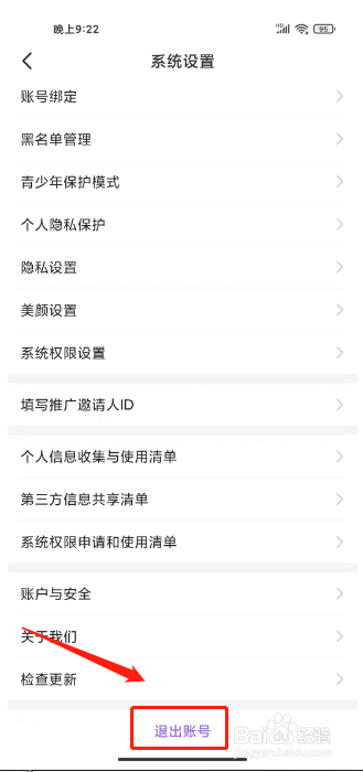 轻甜如何进行退出账号