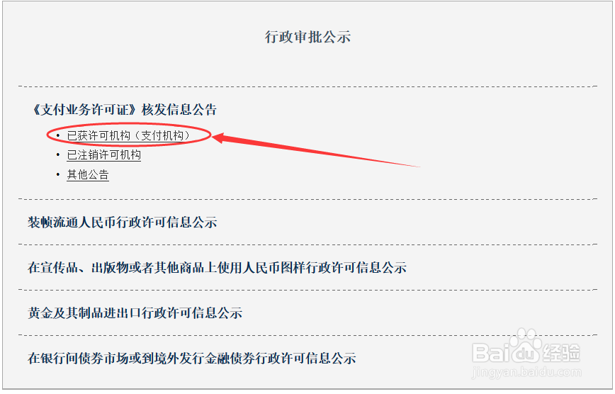 如何在人民银行系统查询第三方支付牌照?