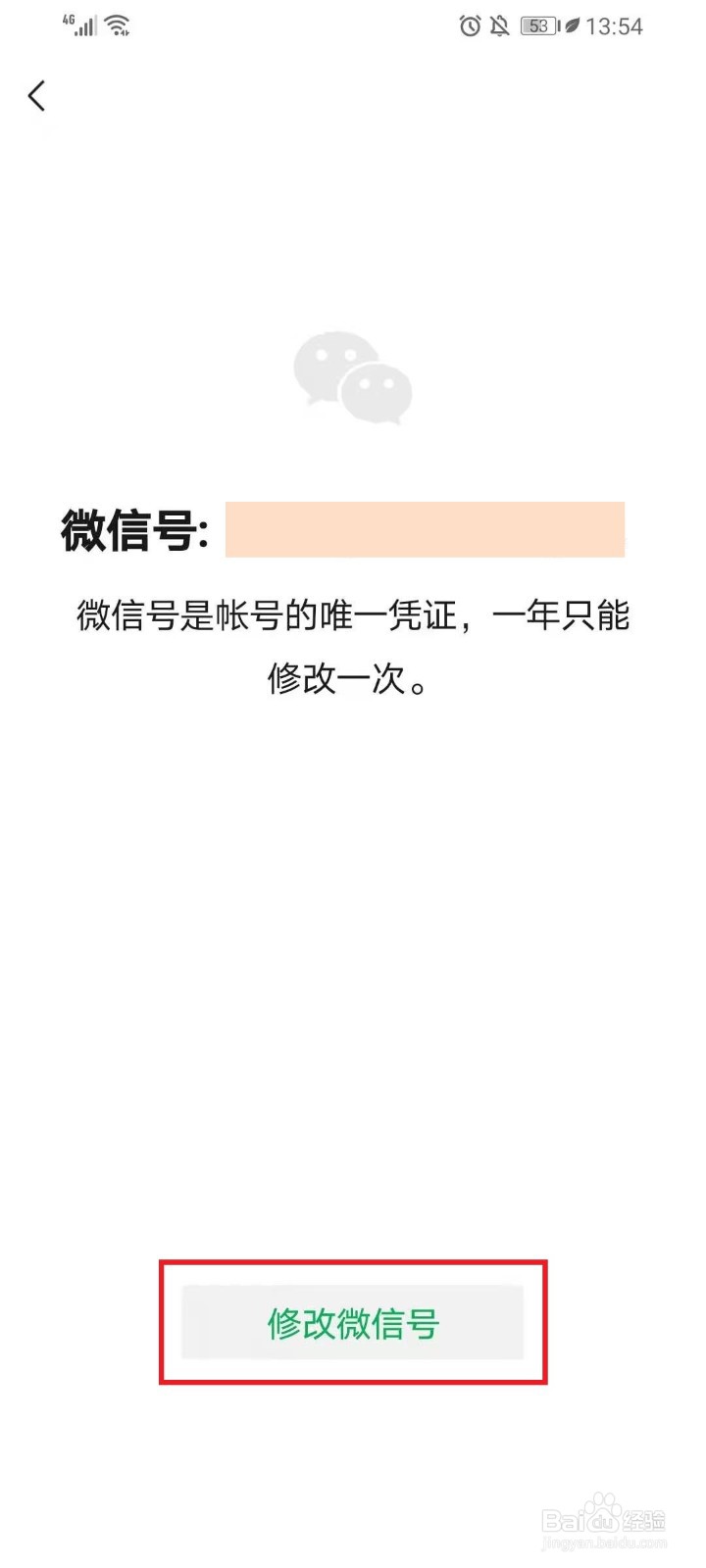 微信怎么改微信号