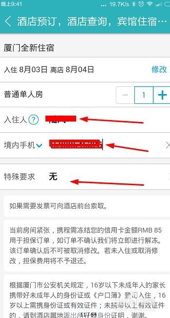 如何使用手机助手进行酒店预定和酒店入住