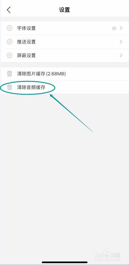 小花生怎么清除音频缓存