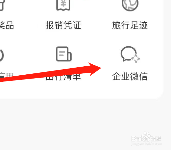 携程旅行如何找到企业微信