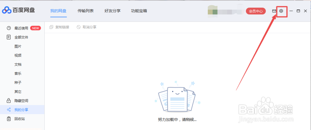 怎么关闭百度网盘开机自启动