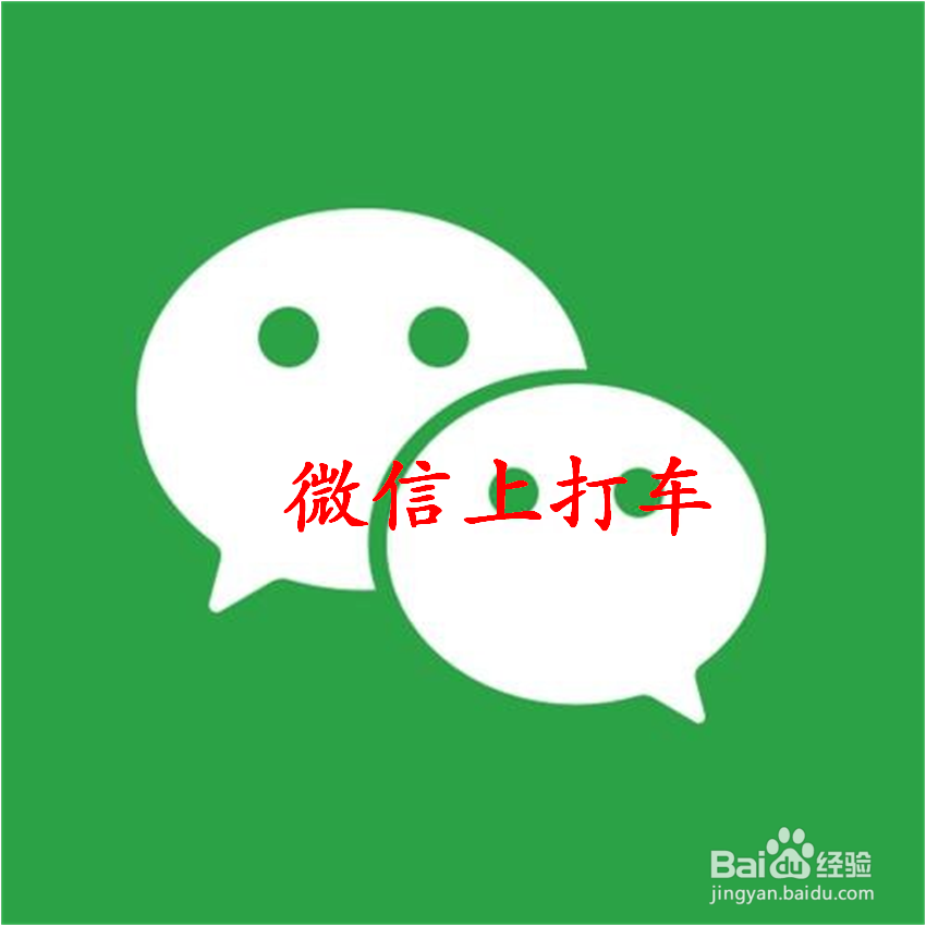 微信上怎样打车