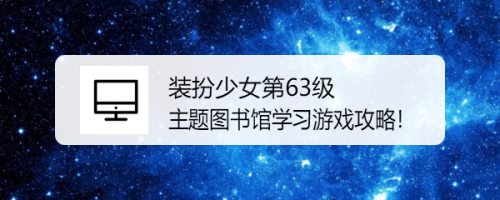 装扮少女第63级主题图书馆学习游戏攻略！