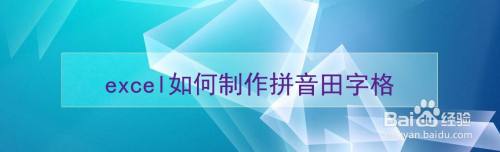 excel如何制作拼音田字格