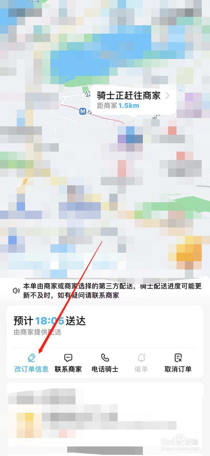 饿了么如何修改订单