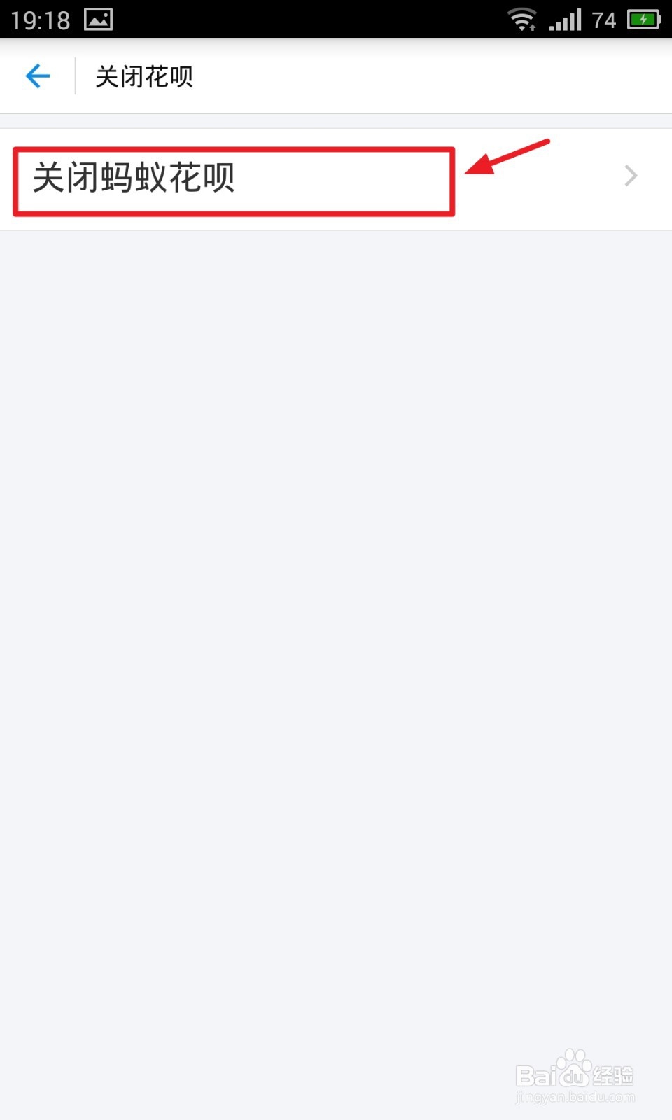 手机上如何关闭支付宝蚂蚁花呗