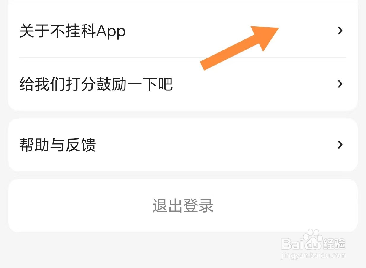 如何查看关于不挂科APP