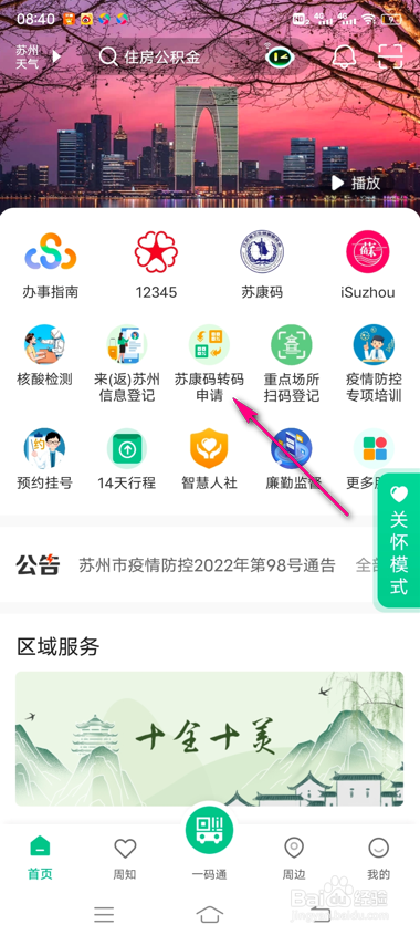 怎么查看苏周到苏康码转码申请记录