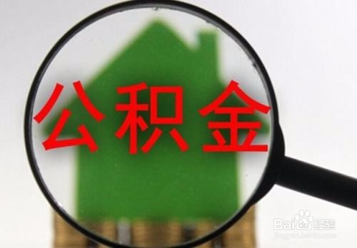 租房如何提取住房公积金