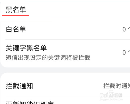 华为手机号黑名单在哪里查看