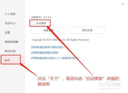 有道词典怎么禁止自动更新