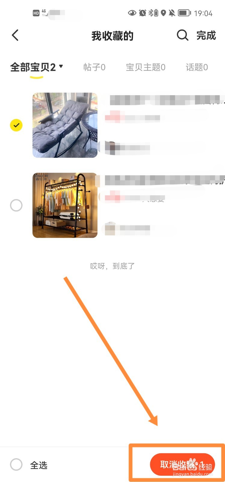闲鱼app怎么取消收藏的宝贝